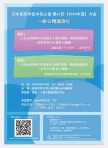 日本家政学会　一般公開講演会のお知らせ